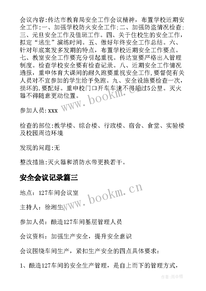 2023年安全会议记录 班组安全会议记录内容(大全9篇)