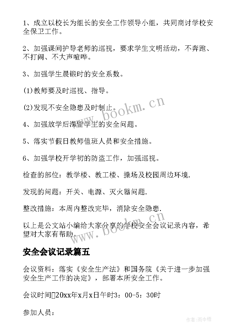 2023年安全会议记录 班组安全会议记录内容(大全9篇)