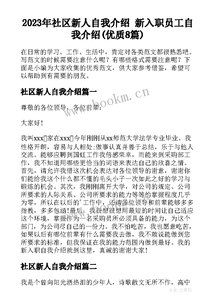 2023年社区新人自我介绍 新入职员工自我介绍(优质8篇)