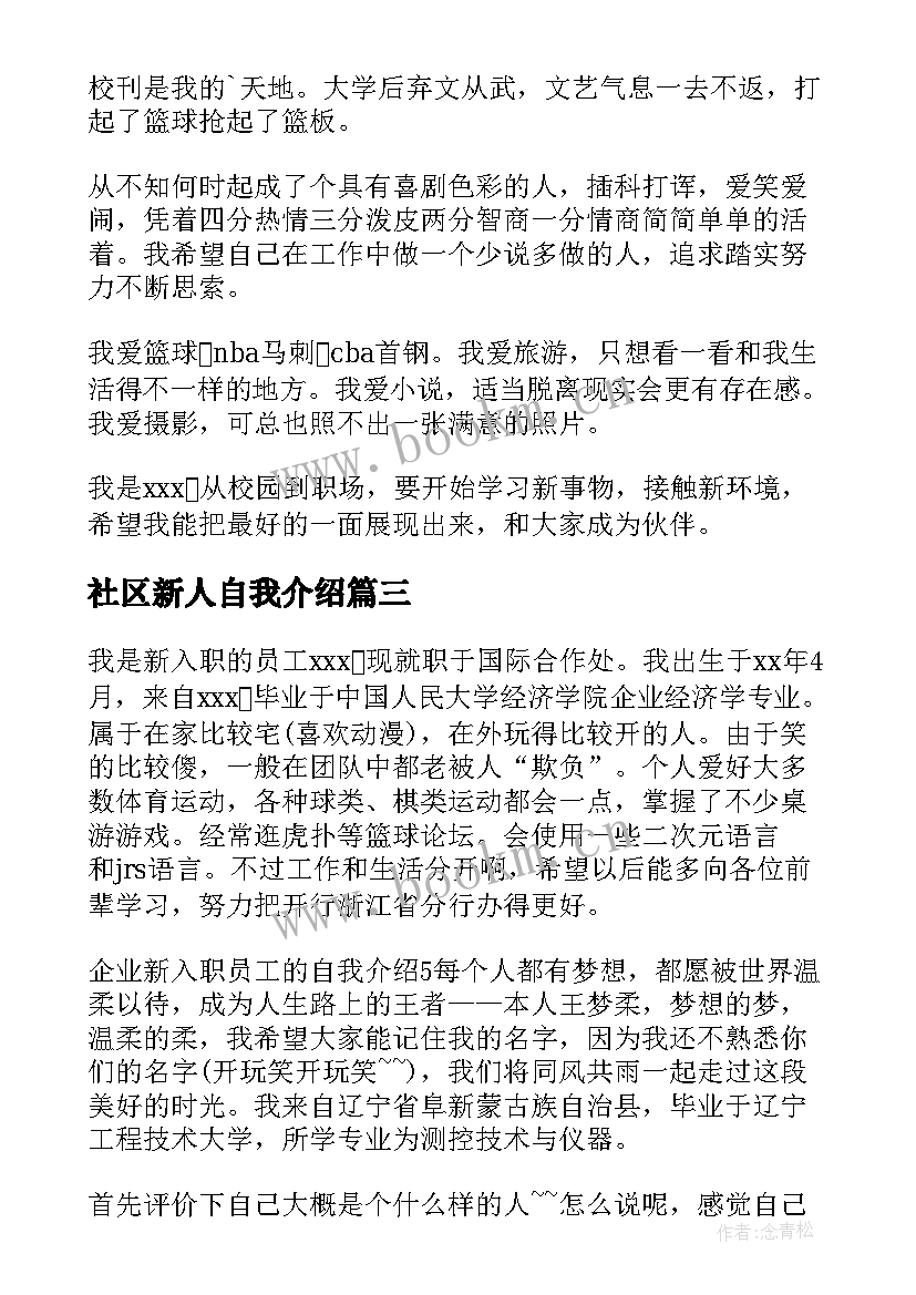 2023年社区新人自我介绍 新入职员工自我介绍(优质8篇)