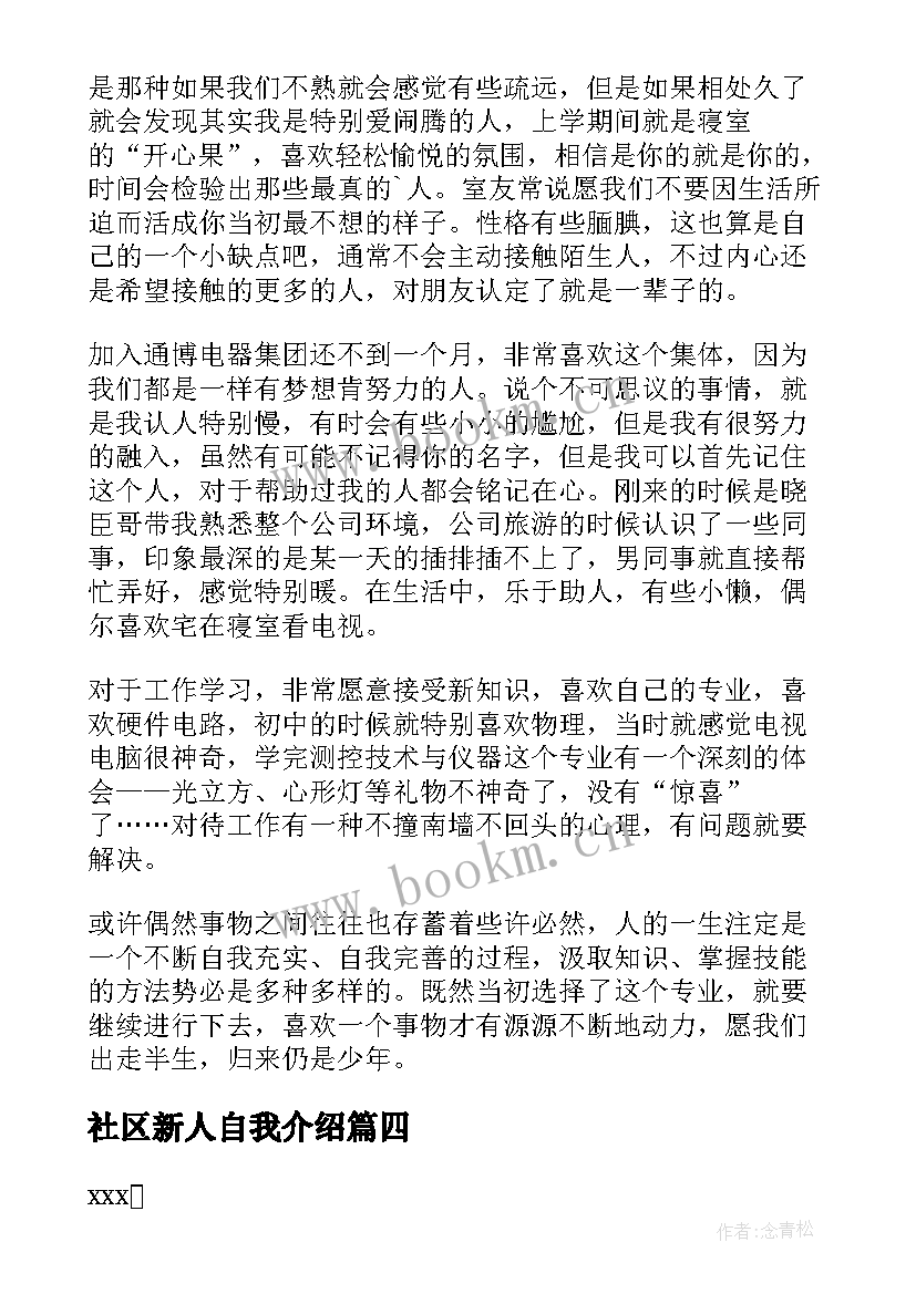 2023年社区新人自我介绍 新入职员工自我介绍(优质8篇)