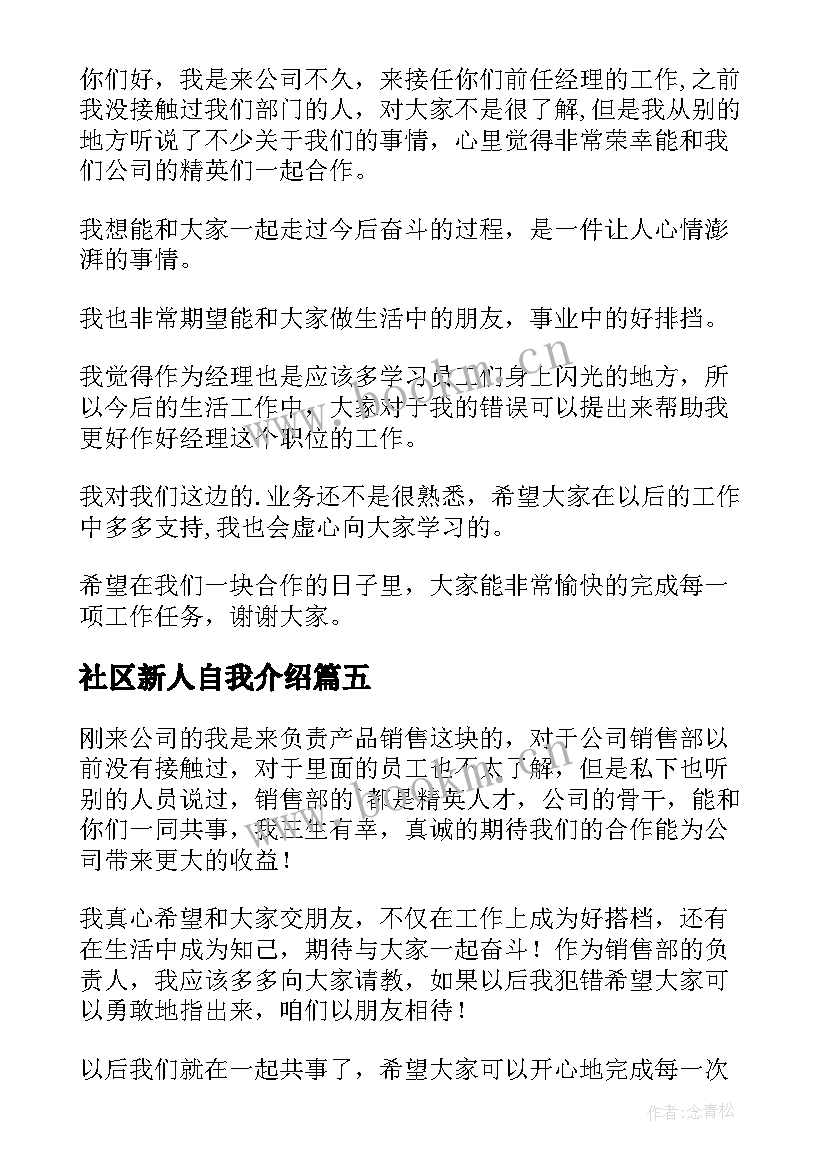 2023年社区新人自我介绍 新入职员工自我介绍(优质8篇)