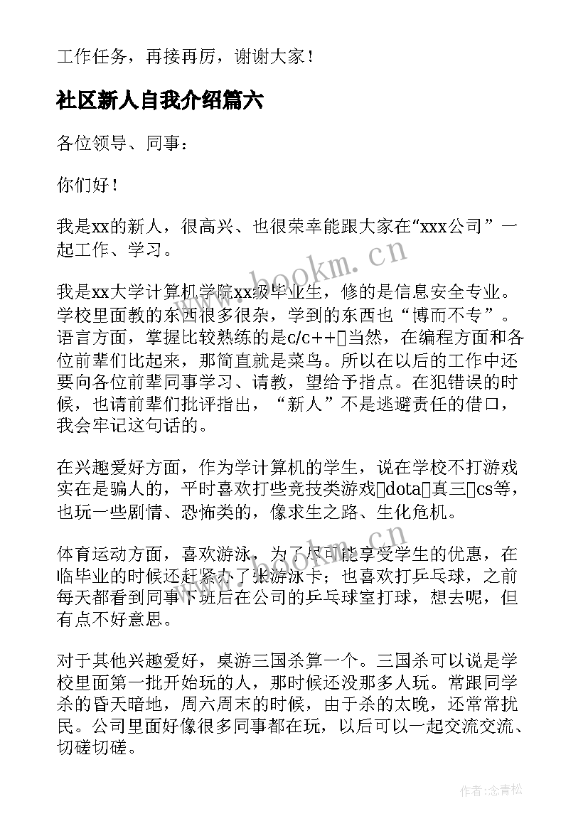 2023年社区新人自我介绍 新入职员工自我介绍(优质8篇)