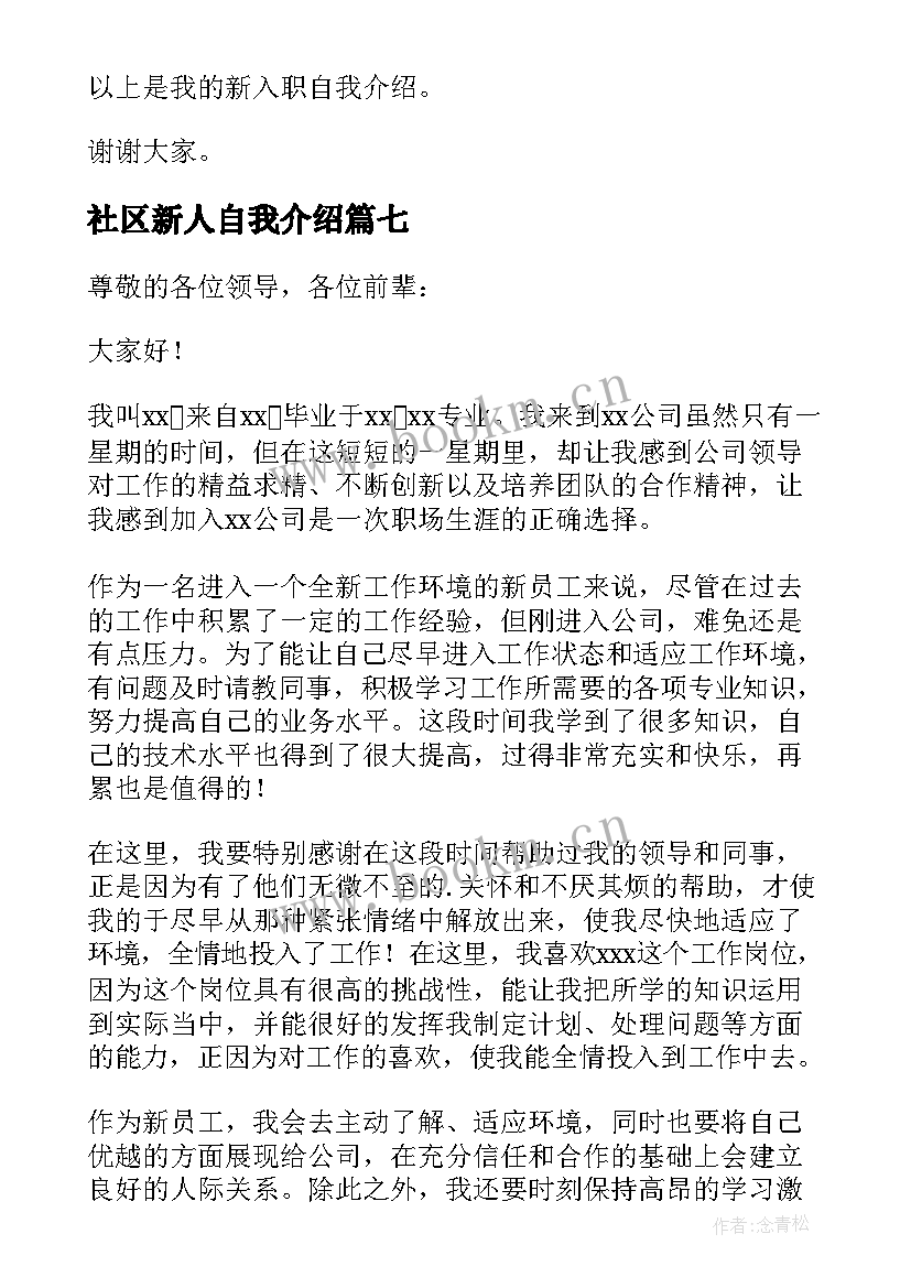 2023年社区新人自我介绍 新入职员工自我介绍(优质8篇)