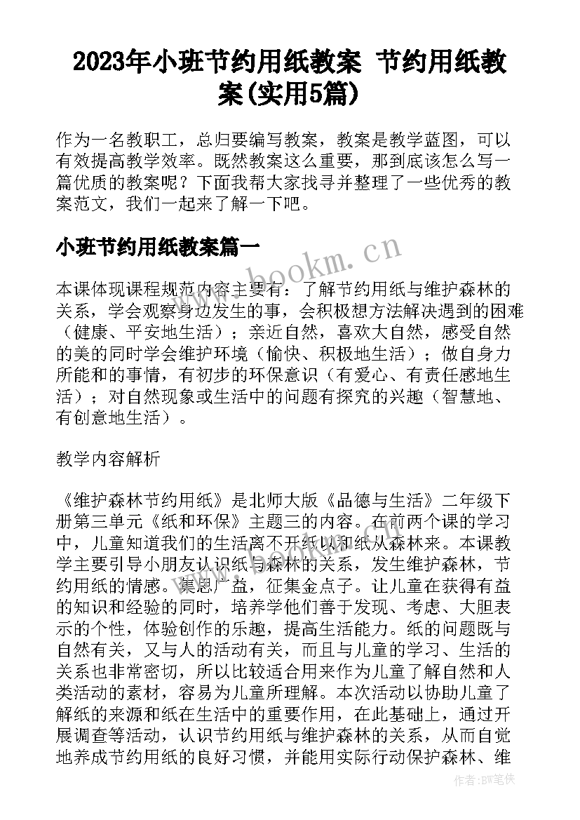 2023年小班节约用纸教案 节约用纸教案(实用5篇)