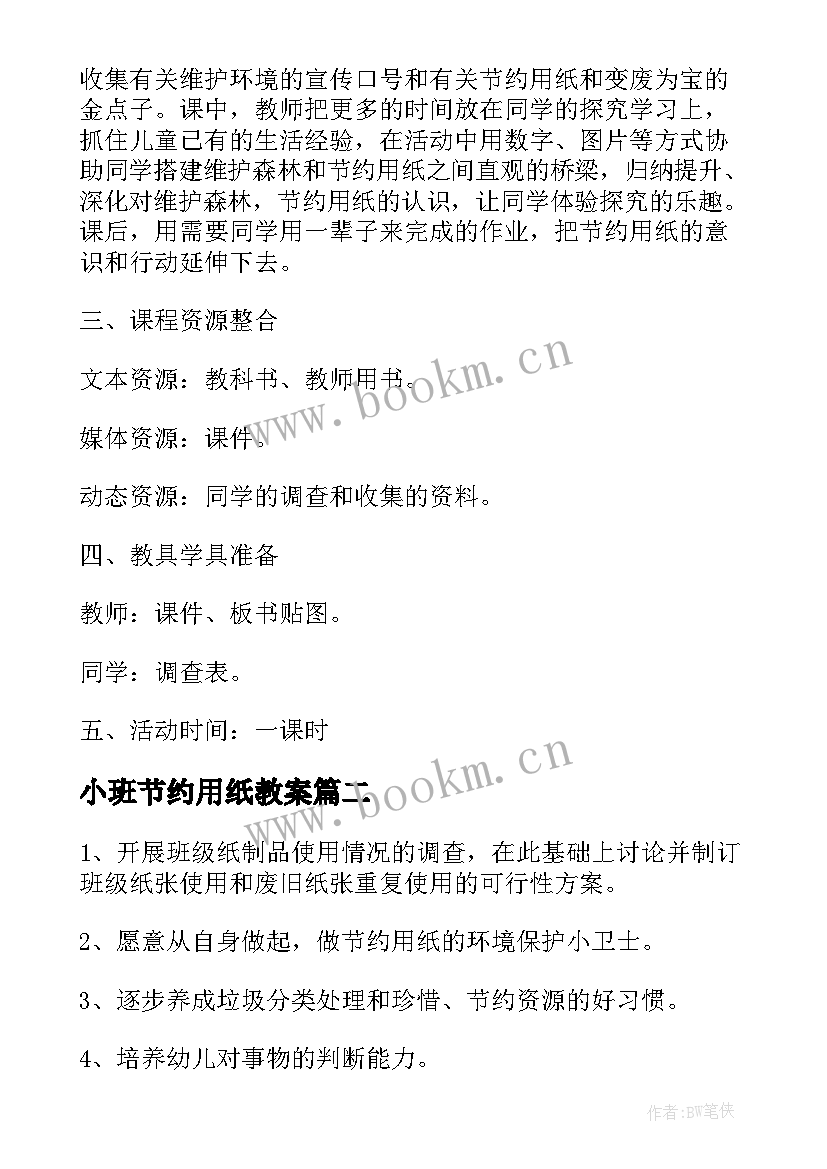 2023年小班节约用纸教案 节约用纸教案(实用5篇)