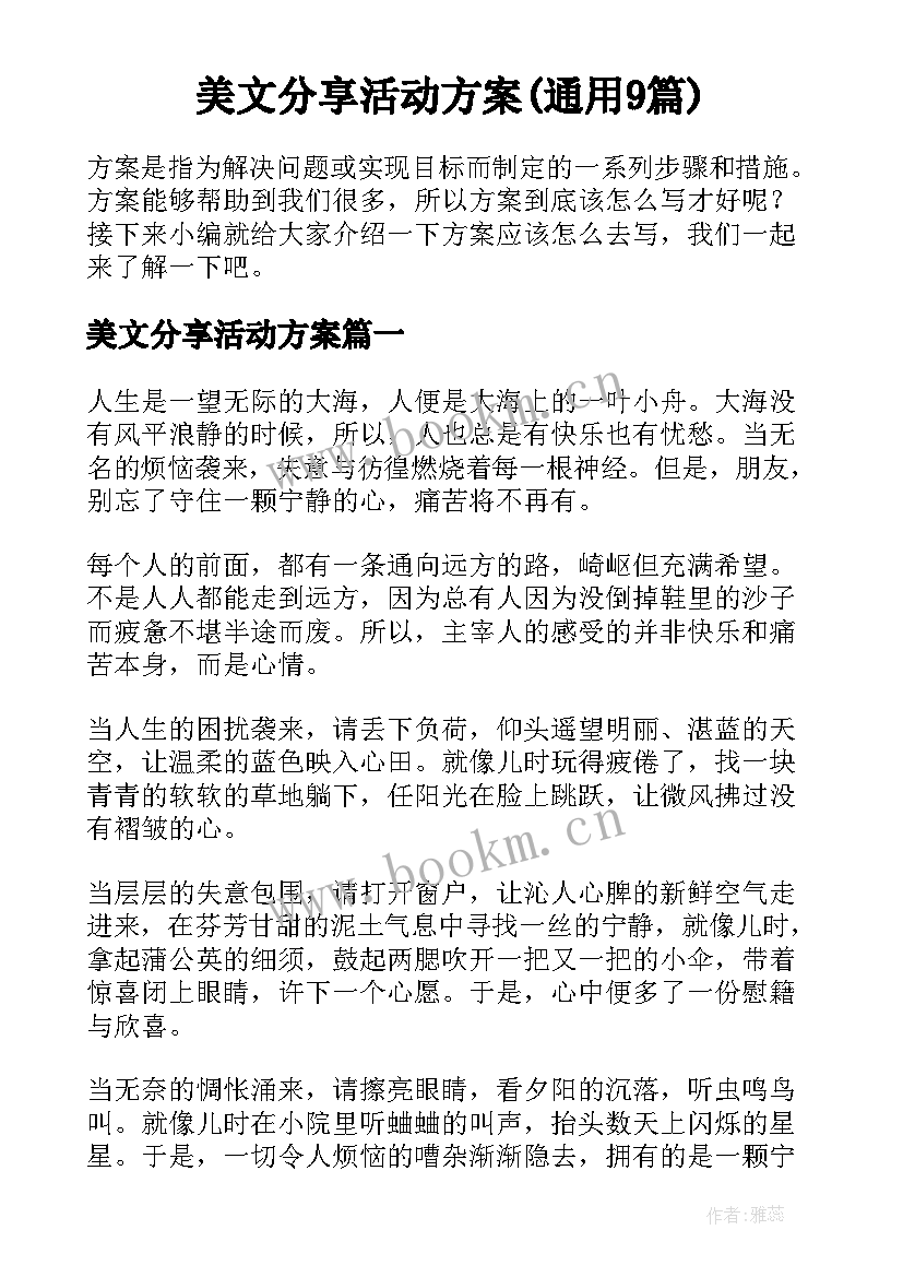 美文分享活动方案(通用9篇)