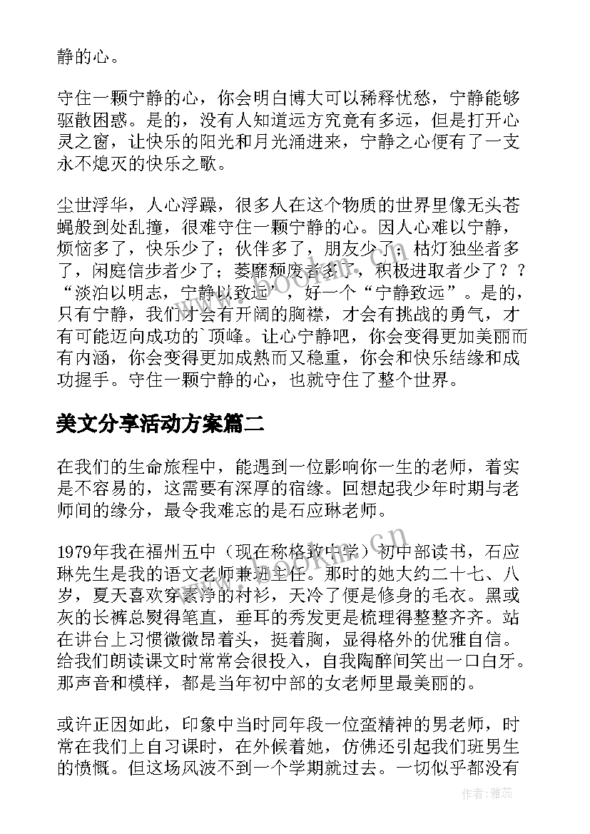 美文分享活动方案(通用9篇)