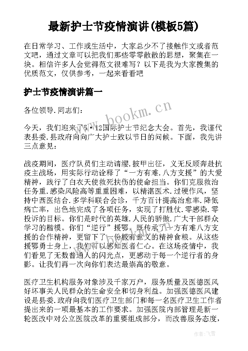 最新护士节疫情演讲(模板5篇)