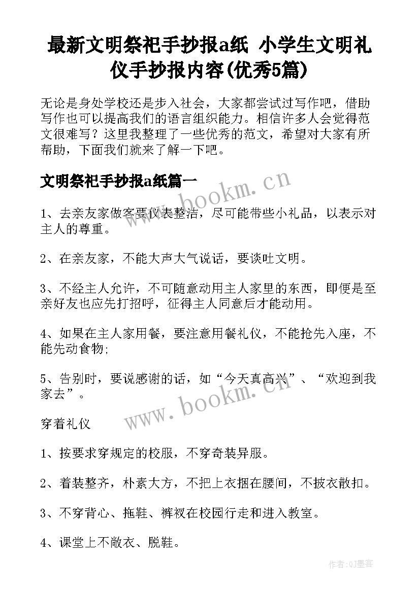 最新文明祭祀手抄报a纸 小学生文明礼仪手抄报内容(优秀5篇)