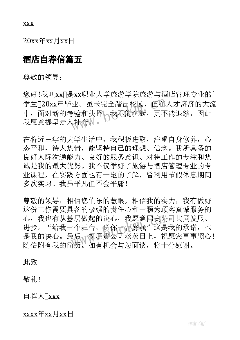 最新酒店自荐信(汇总6篇)