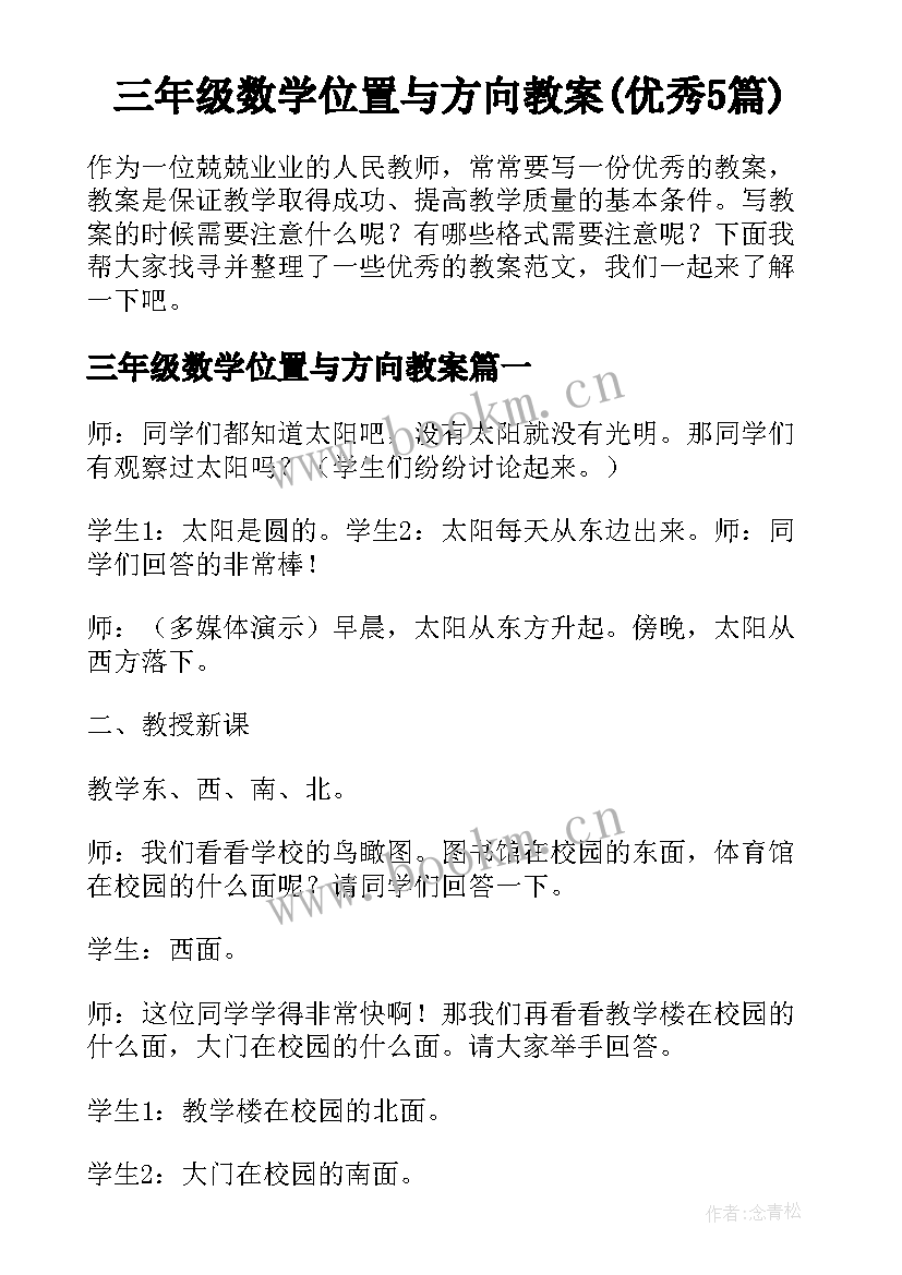 三年级数学位置与方向教案(优秀5篇)