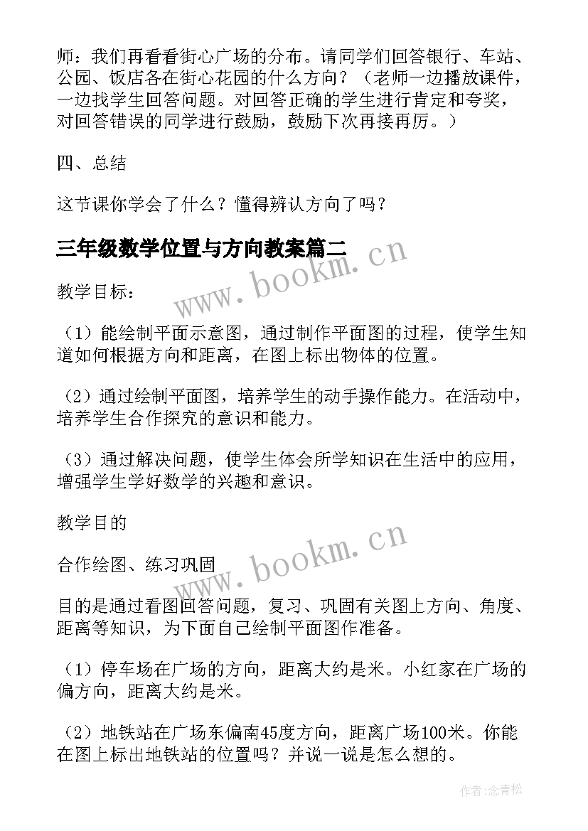 三年级数学位置与方向教案(优秀5篇)