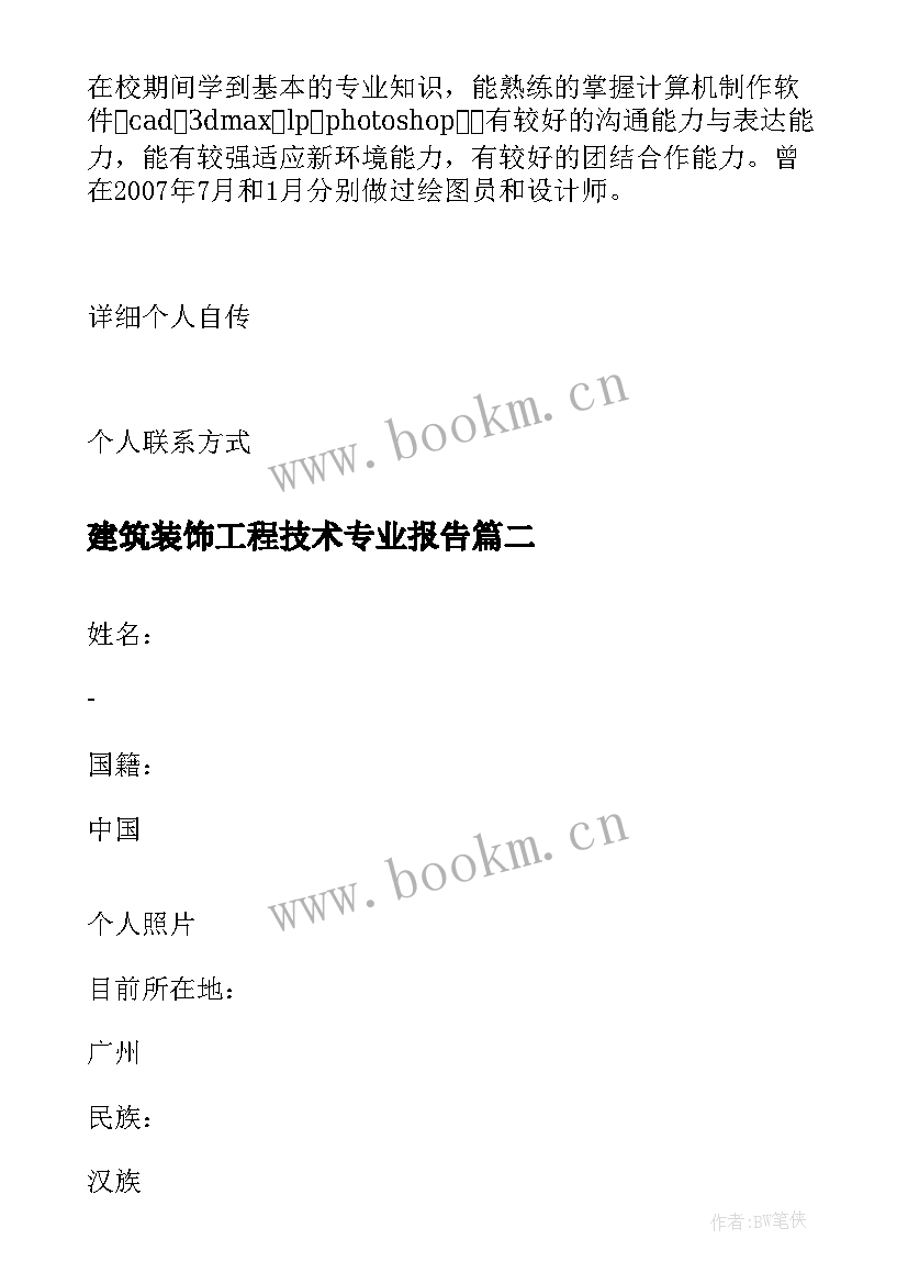 建筑装饰工程技术专业报告 建筑装饰工程技术(通用10篇)