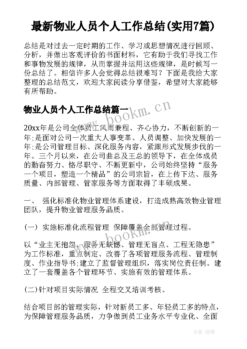 最新物业人员个人工作总结(实用7篇)