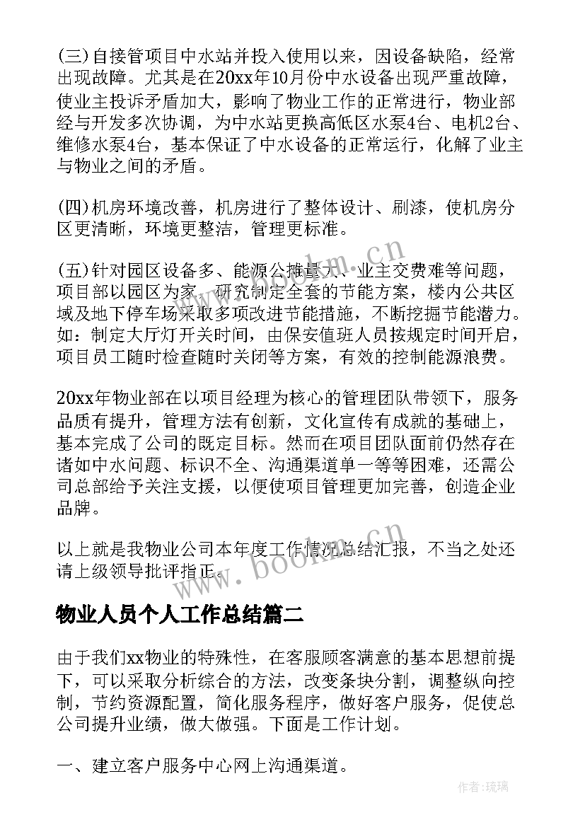 最新物业人员个人工作总结(实用7篇)