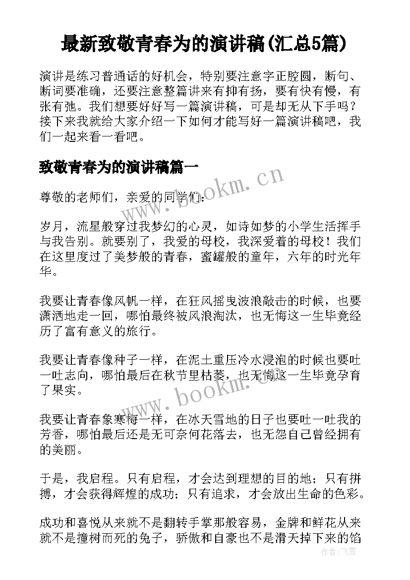 最新致敬青春为的演讲稿(汇总5篇)