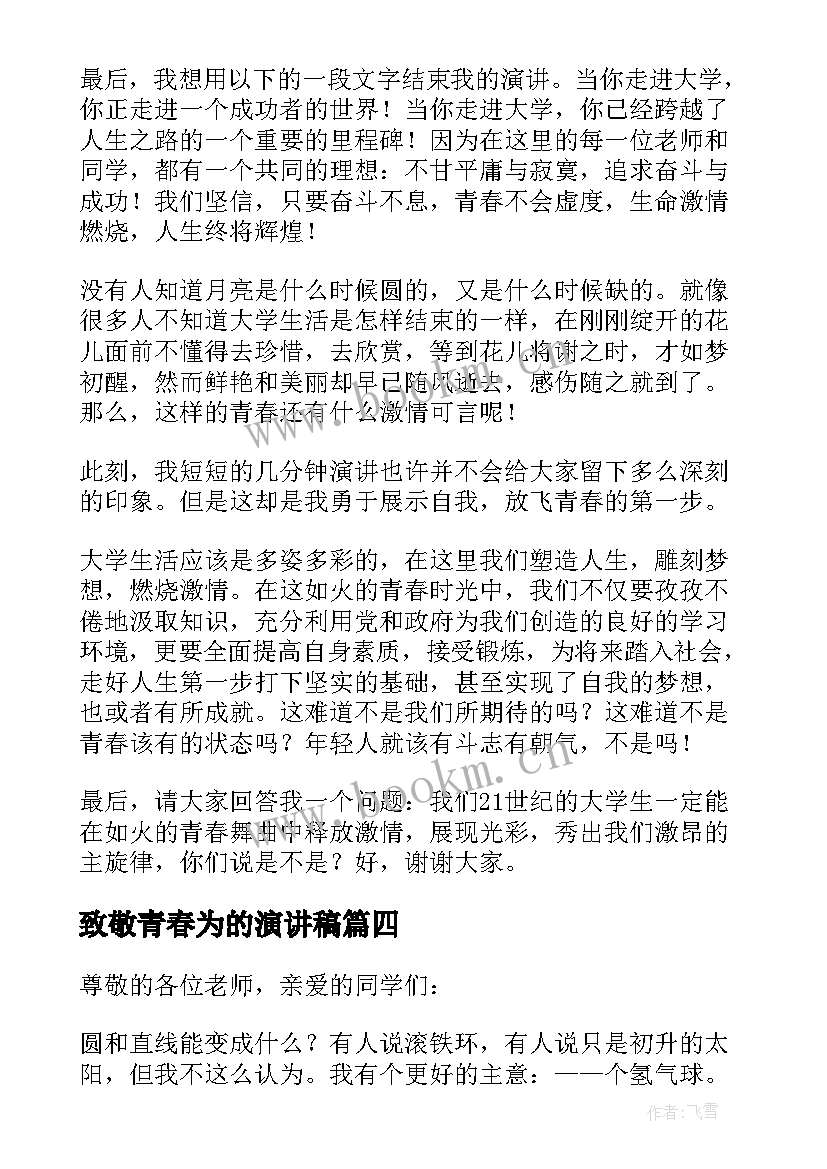 最新致敬青春为的演讲稿(汇总5篇)