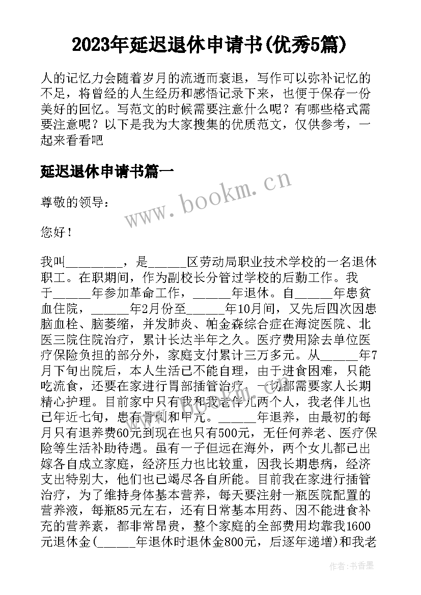 2023年延迟退休申请书(优秀5篇)