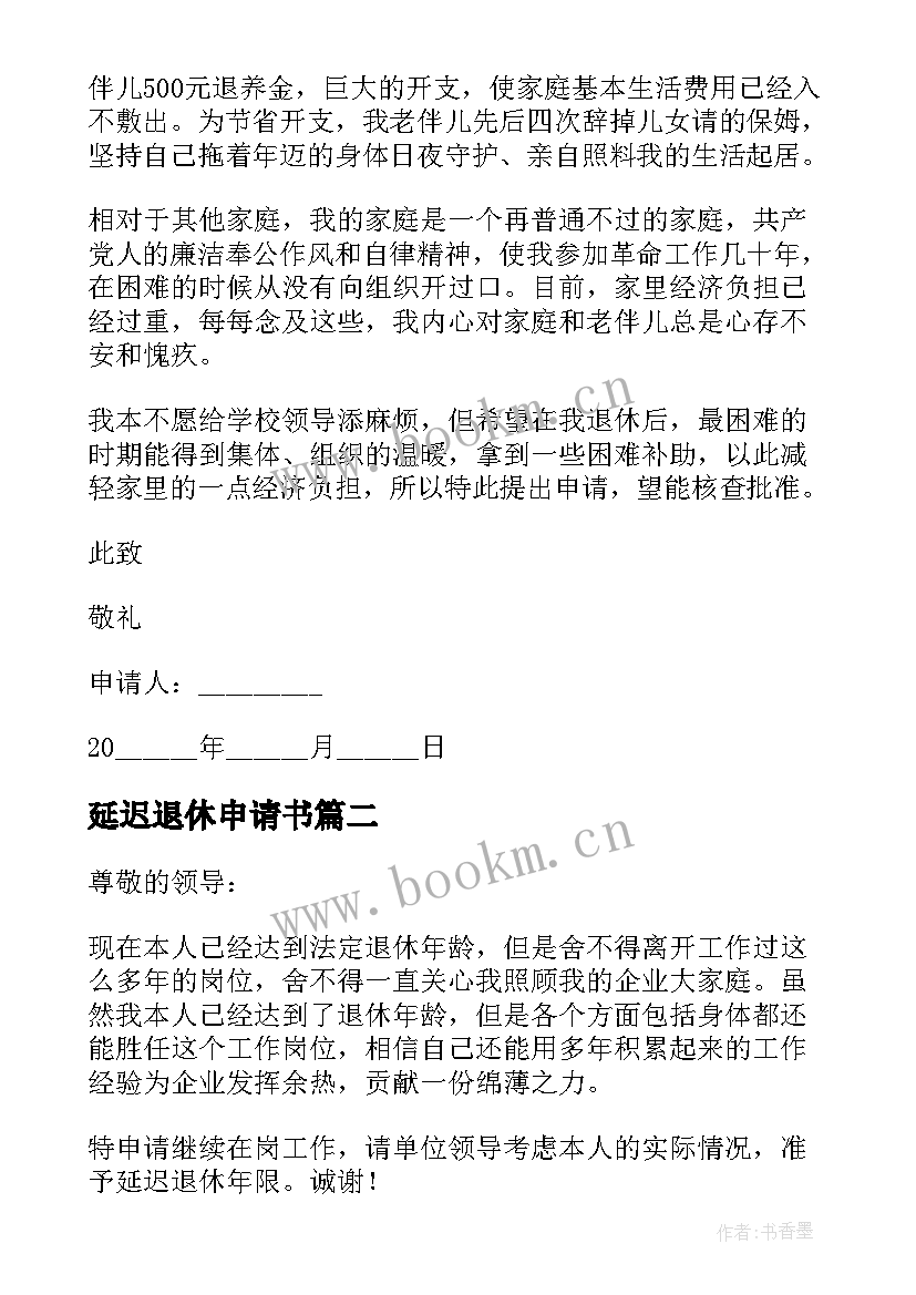 2023年延迟退休申请书(优秀5篇)