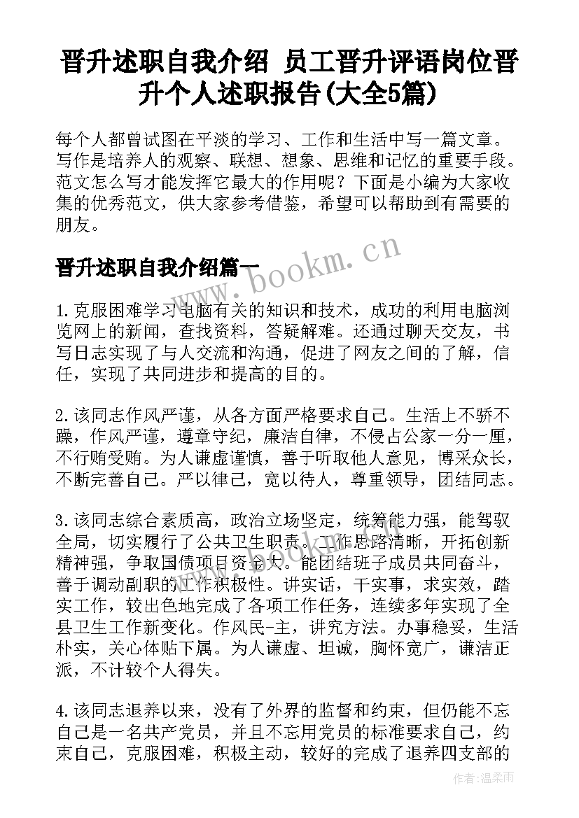 晋升述职自我介绍 员工晋升评语岗位晋升个人述职报告(大全5篇)