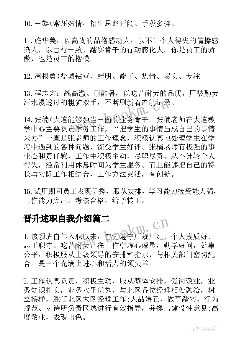 晋升述职自我介绍 员工晋升评语岗位晋升个人述职报告(大全5篇)