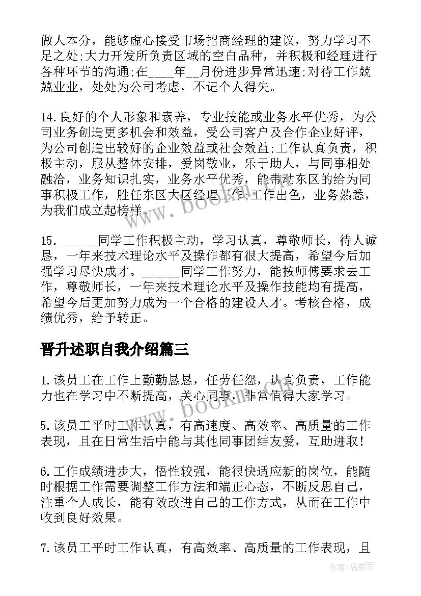 晋升述职自我介绍 员工晋升评语岗位晋升个人述职报告(大全5篇)