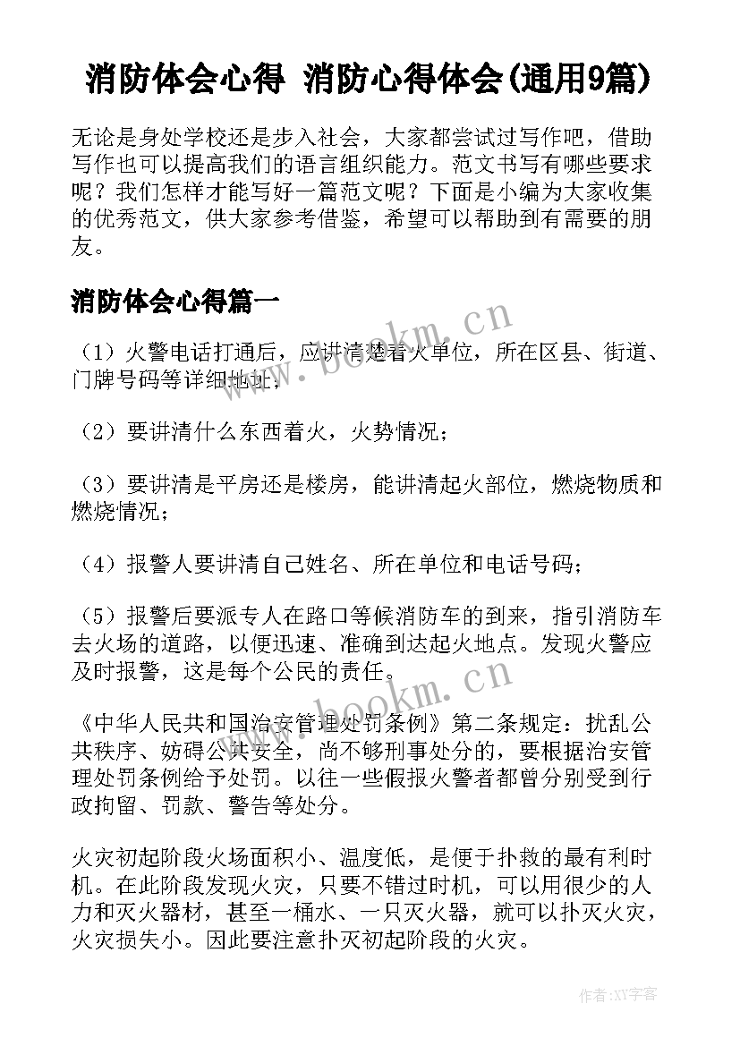 消防体会心得 消防心得体会(通用9篇)