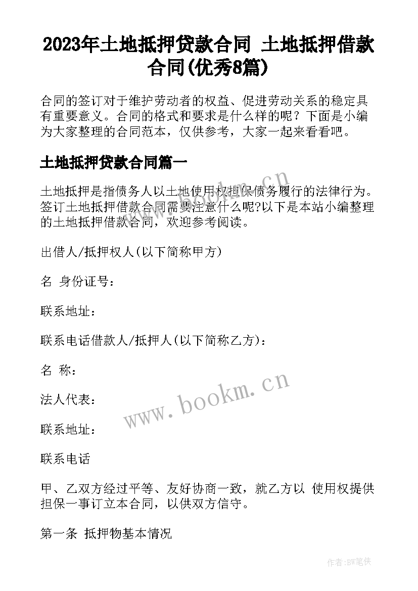 2023年土地抵押贷款合同 土地抵押借款合同(优秀8篇)