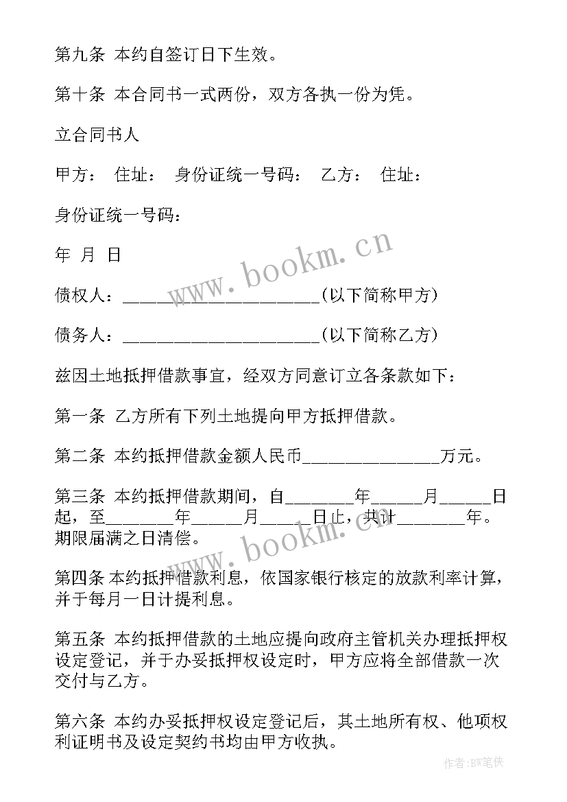 2023年土地抵押贷款合同 土地抵押借款合同(优秀8篇)