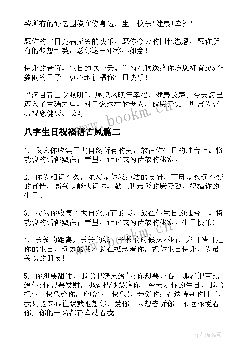 2023年八字生日祝福语古风(汇总5篇)