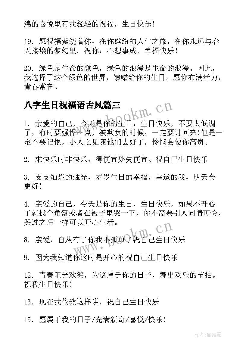 2023年八字生日祝福语古风(汇总5篇)