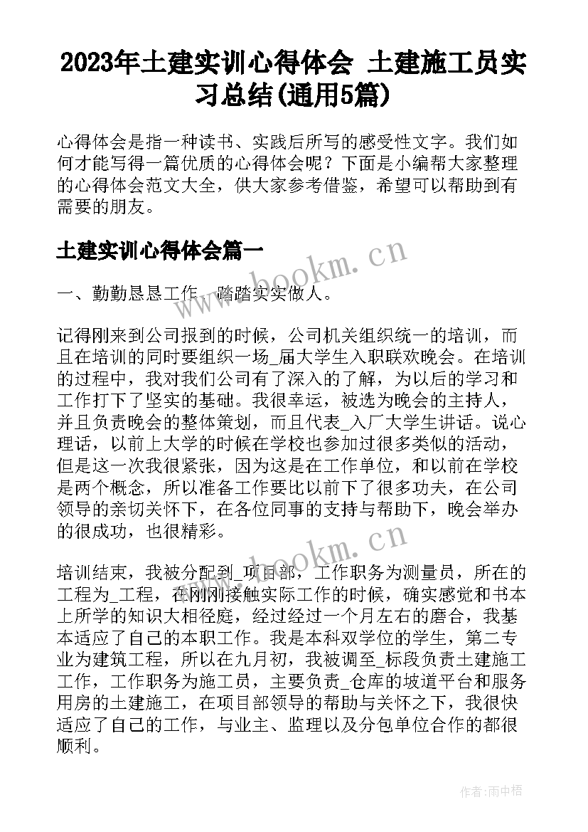 2023年土建实训心得体会 土建施工员实习总结(通用5篇)