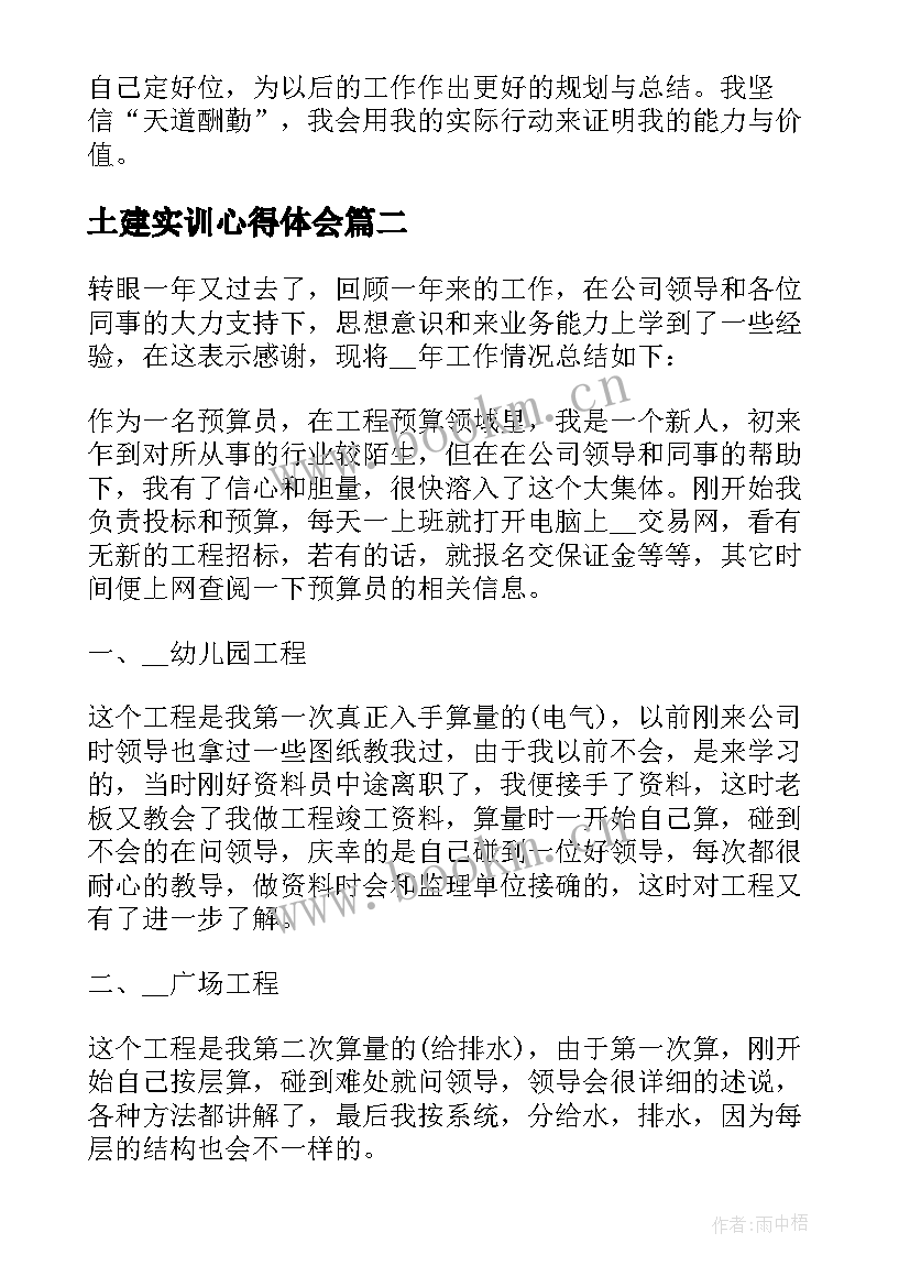 2023年土建实训心得体会 土建施工员实习总结(通用5篇)