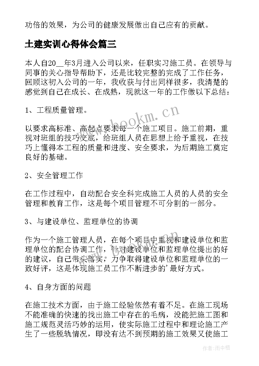 2023年土建实训心得体会 土建施工员实习总结(通用5篇)