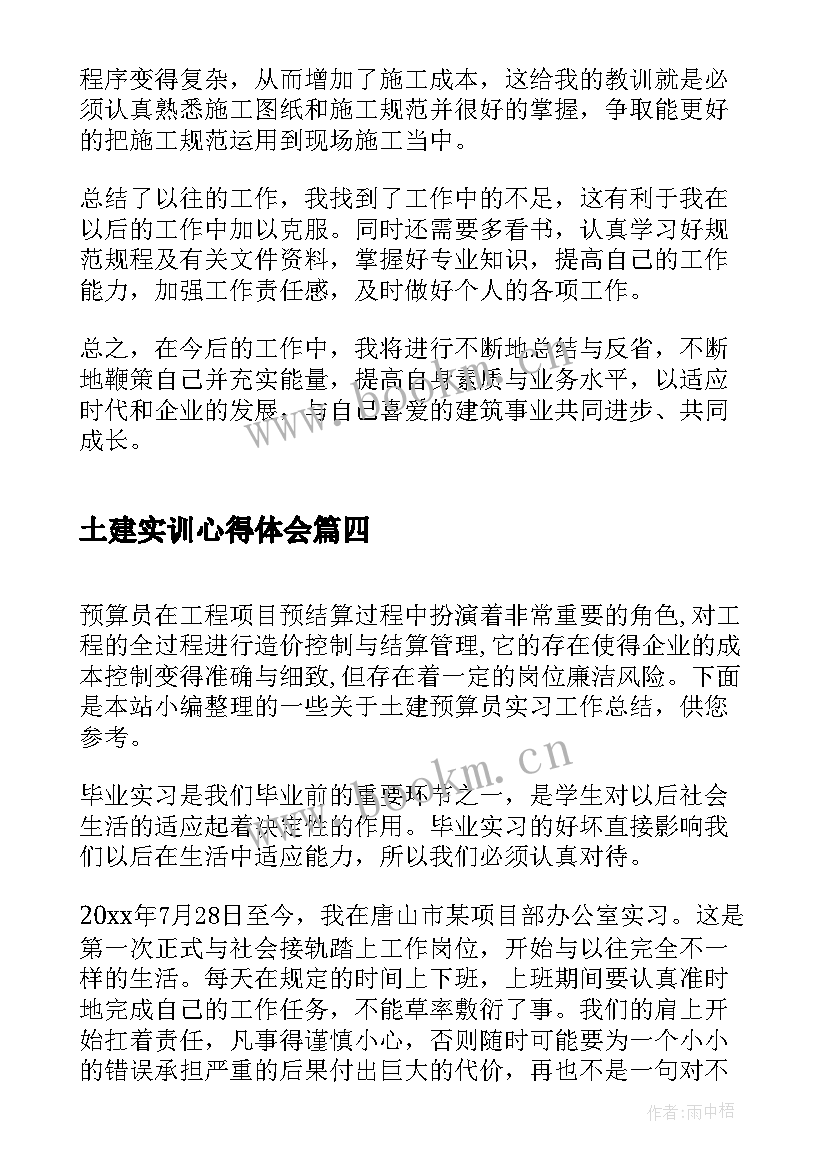 2023年土建实训心得体会 土建施工员实习总结(通用5篇)