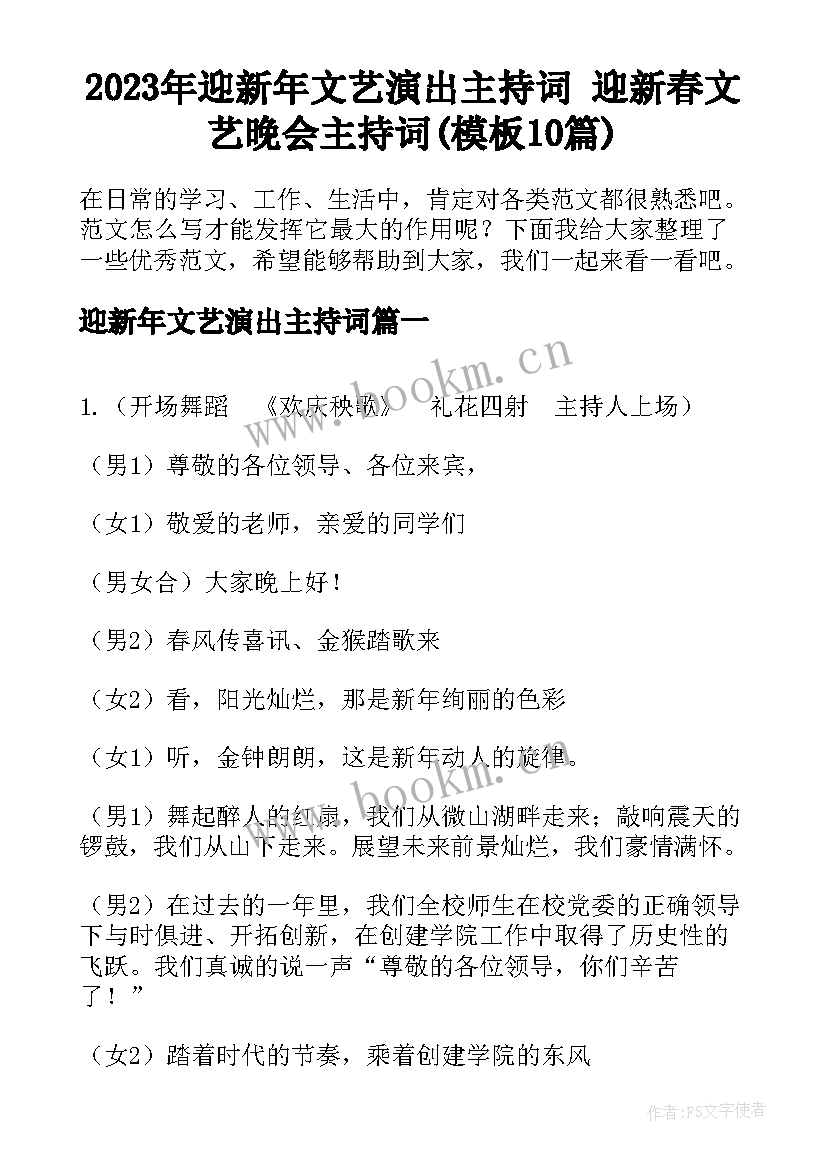 2023年迎新年文艺演出主持词 迎新春文艺晚会主持词(模板10篇)