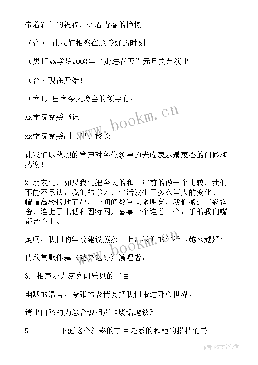 2023年迎新年文艺演出主持词 迎新春文艺晚会主持词(模板10篇)