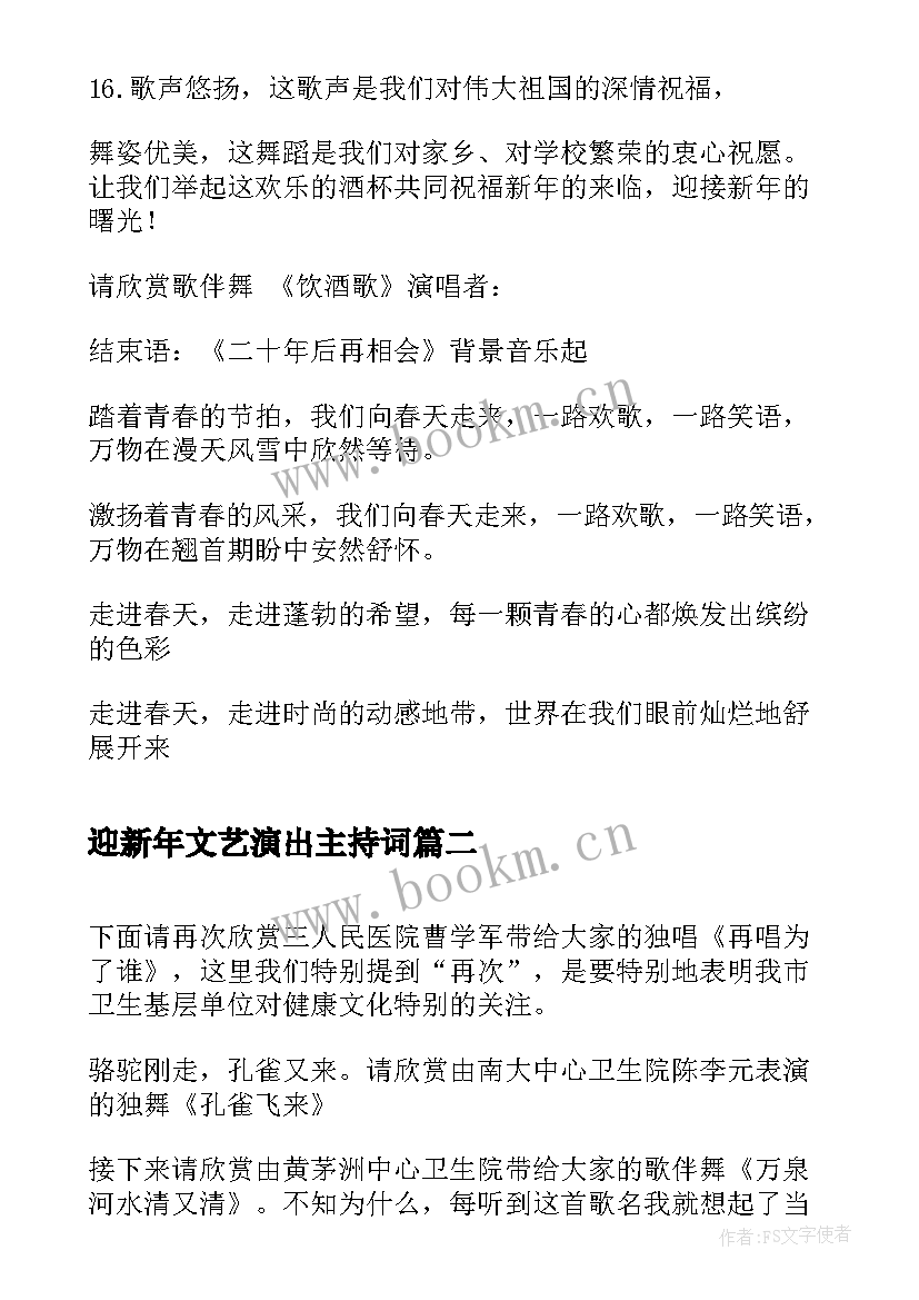 2023年迎新年文艺演出主持词 迎新春文艺晚会主持词(模板10篇)