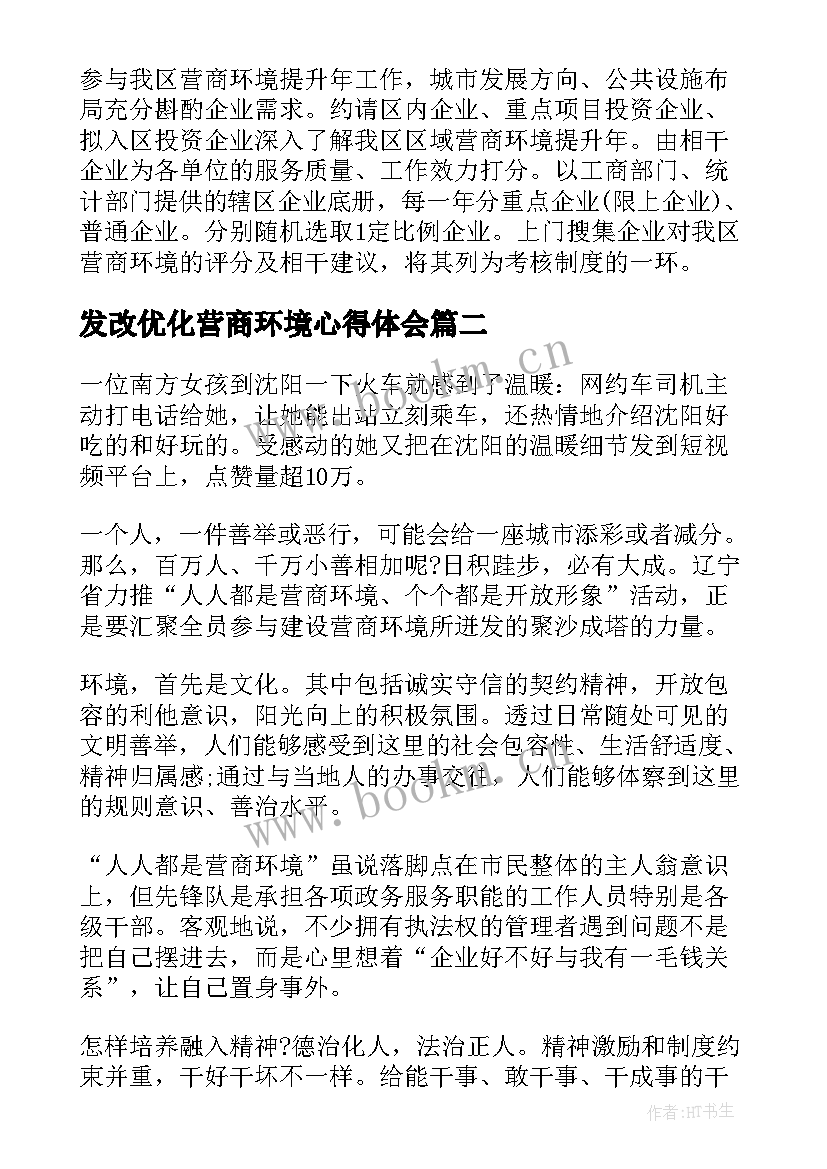 发改优化营商环境心得体会(大全9篇)