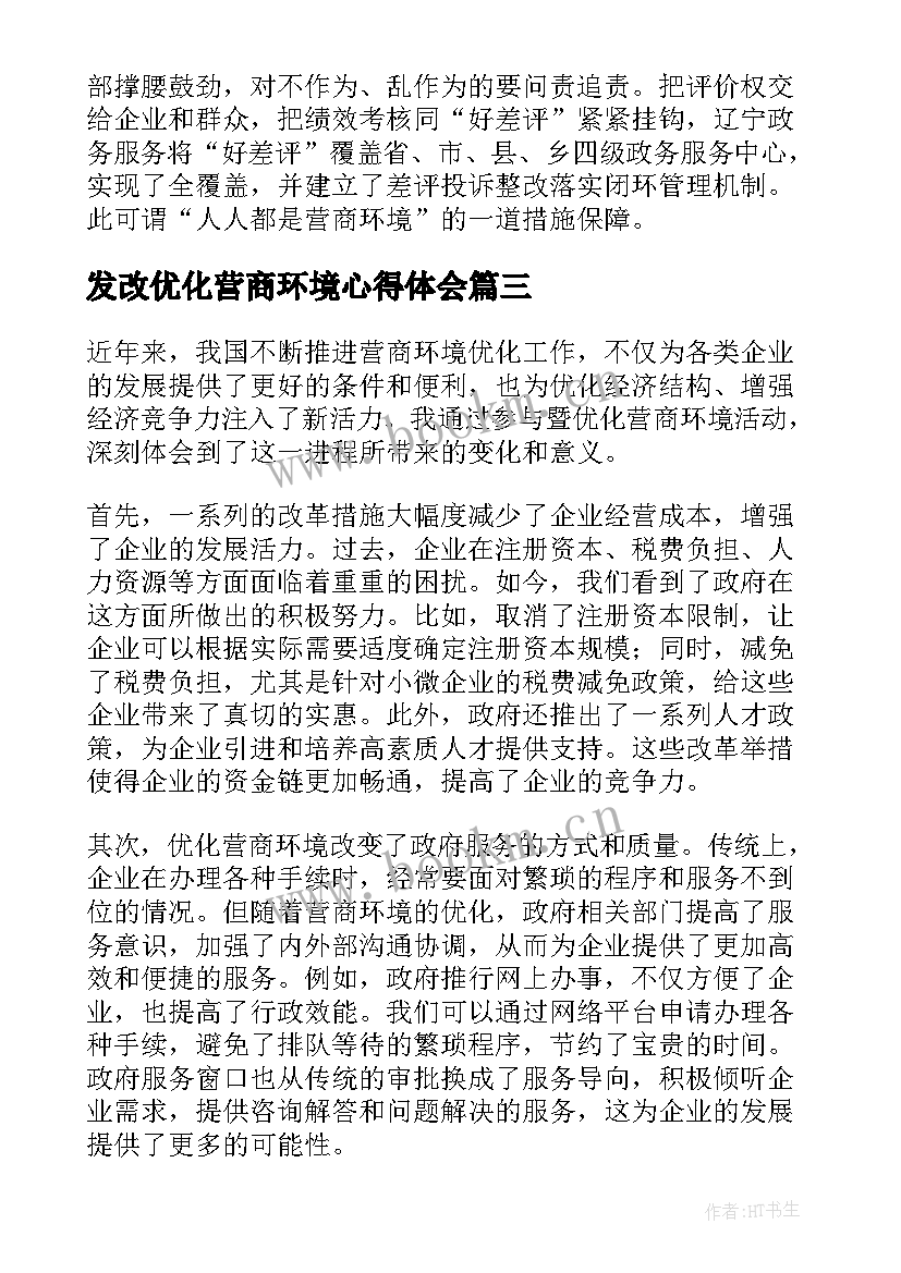 发改优化营商环境心得体会(大全9篇)