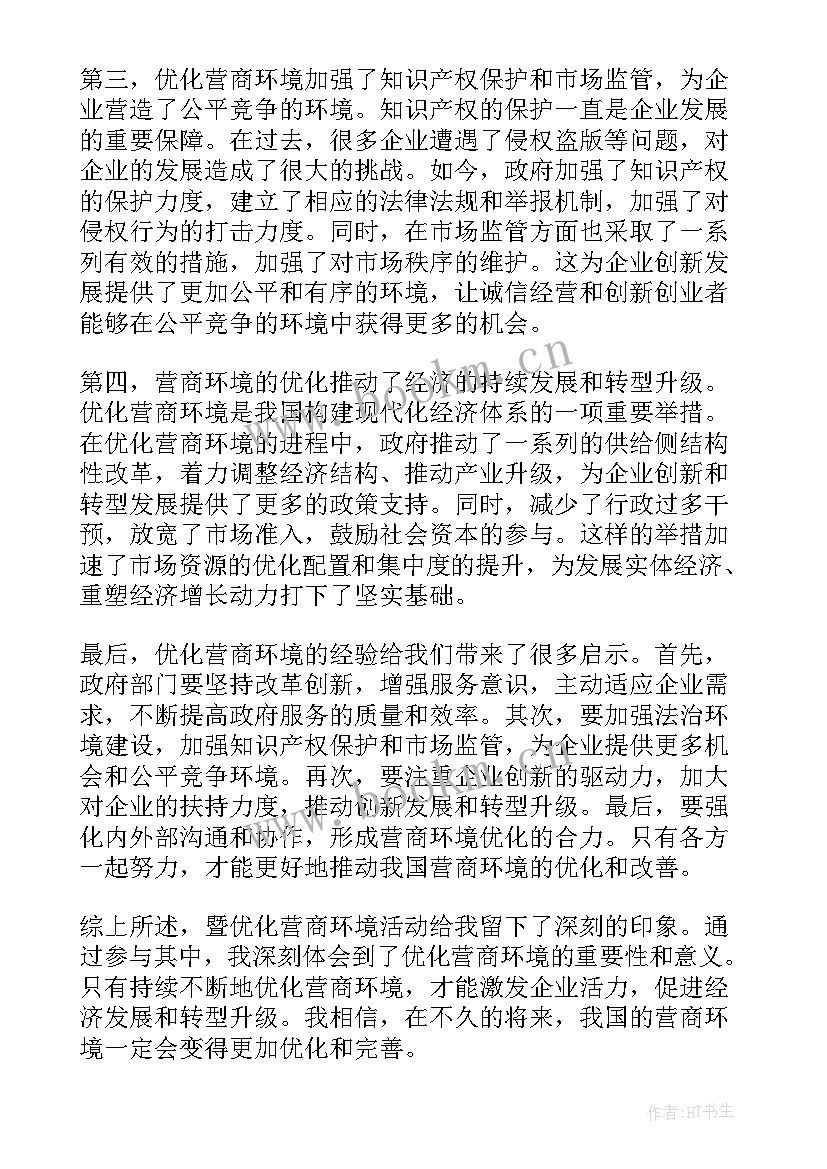 发改优化营商环境心得体会(大全9篇)