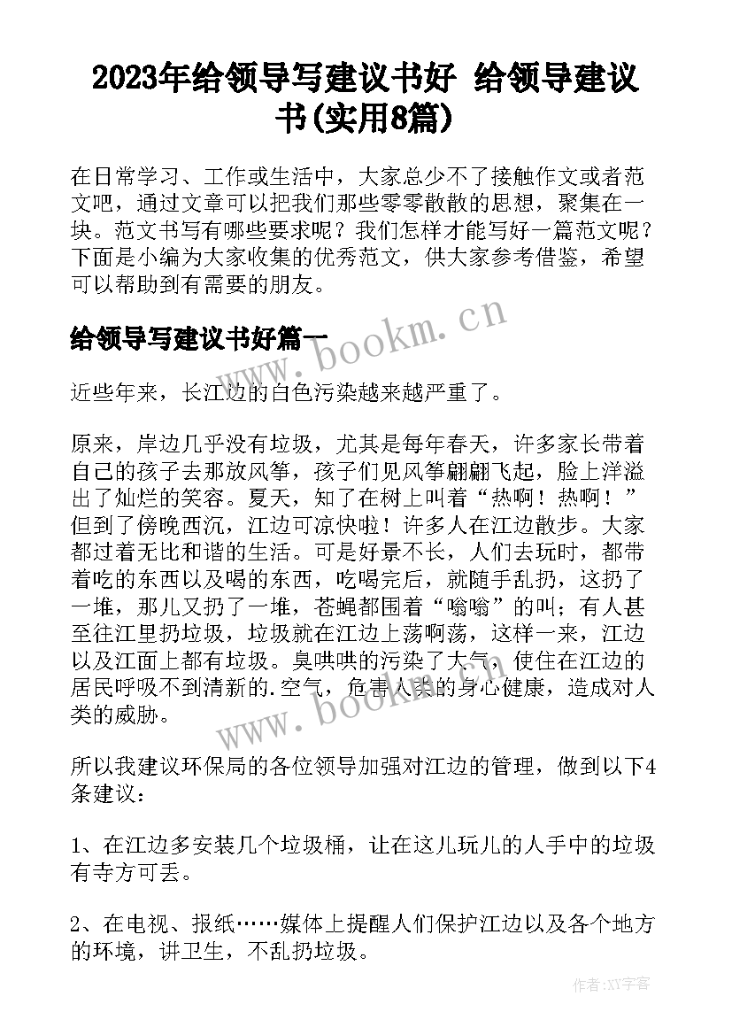 2023年给领导写建议书好 给领导建议书(实用8篇)