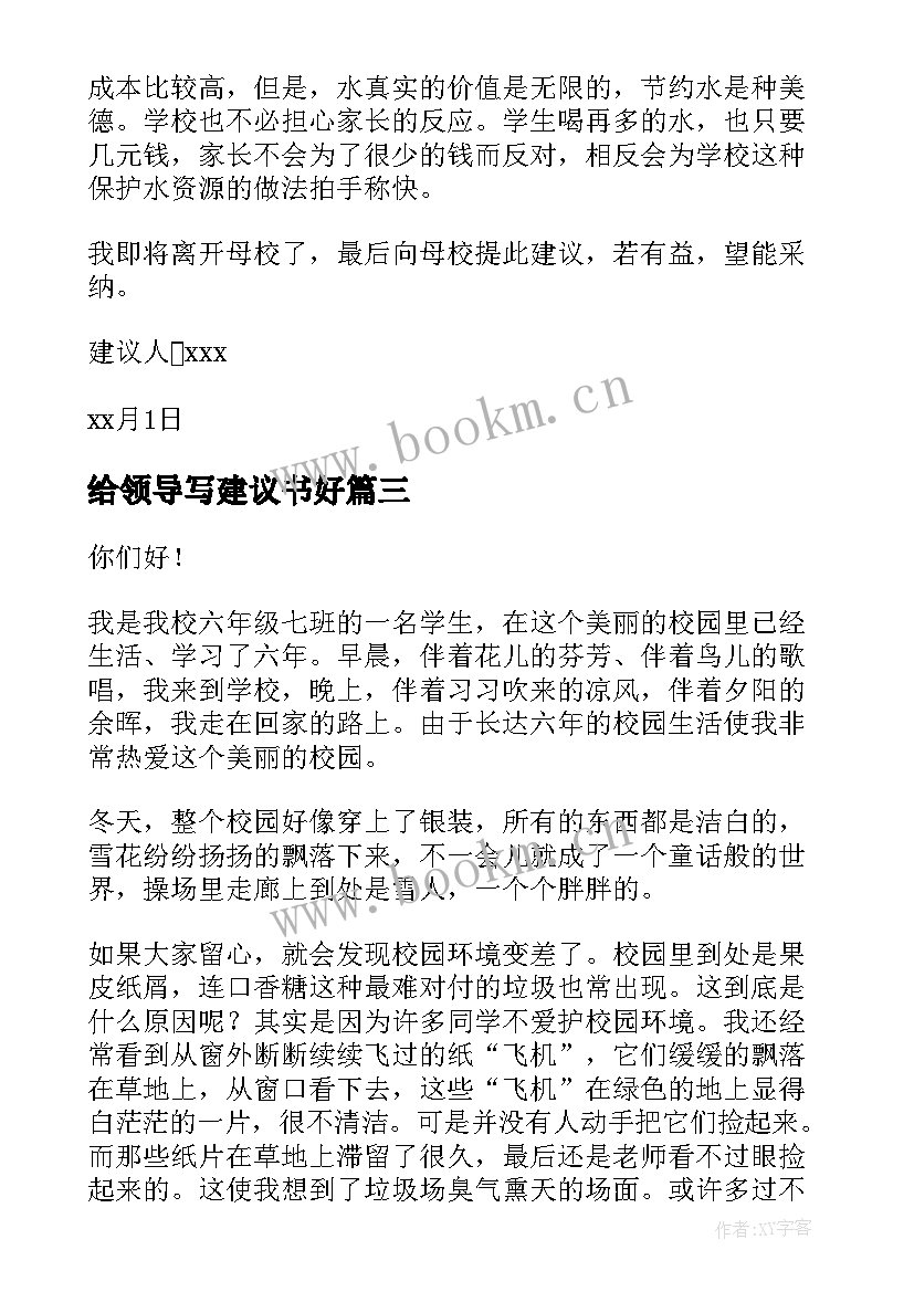 2023年给领导写建议书好 给领导建议书(实用8篇)