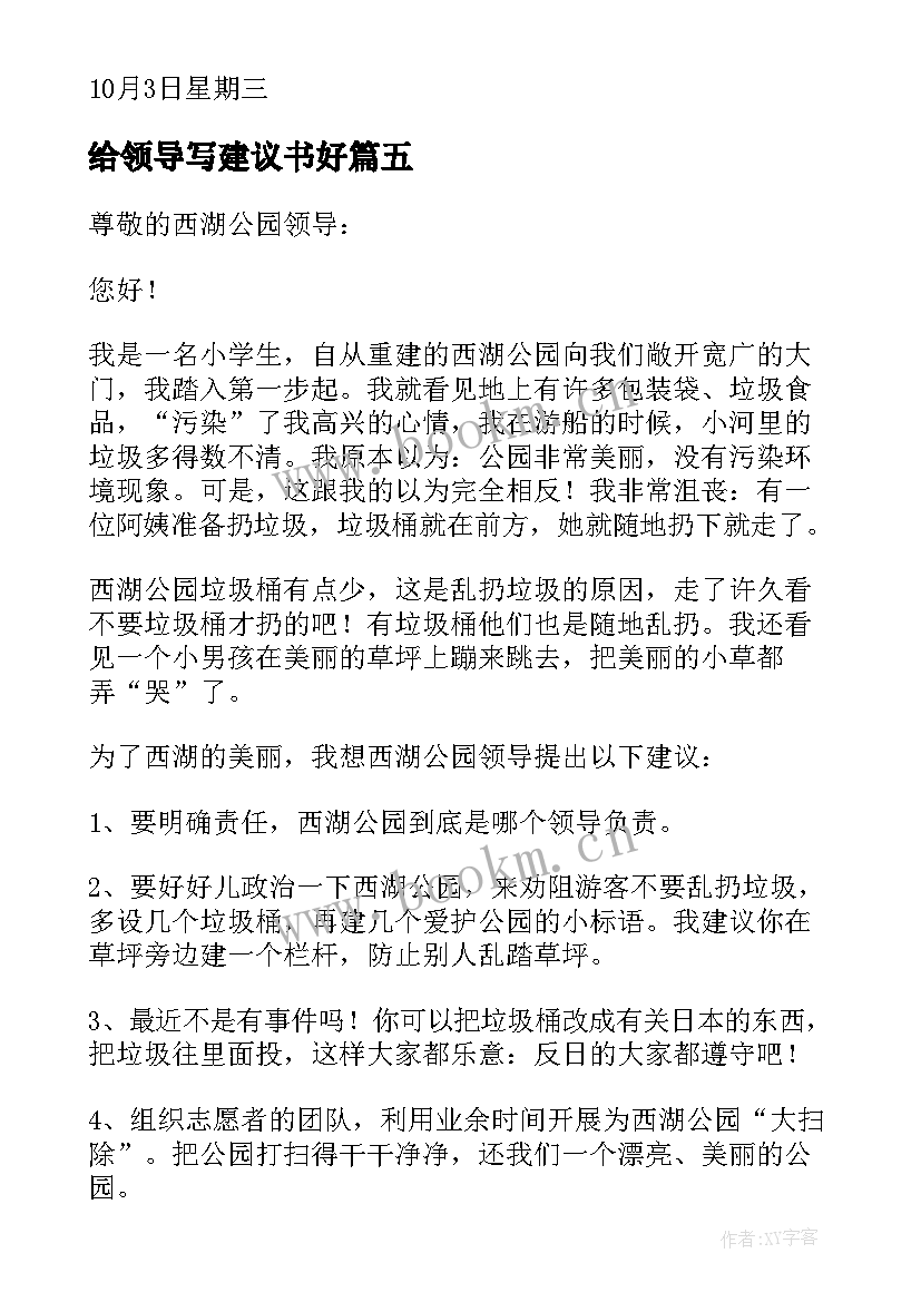 2023年给领导写建议书好 给领导建议书(实用8篇)