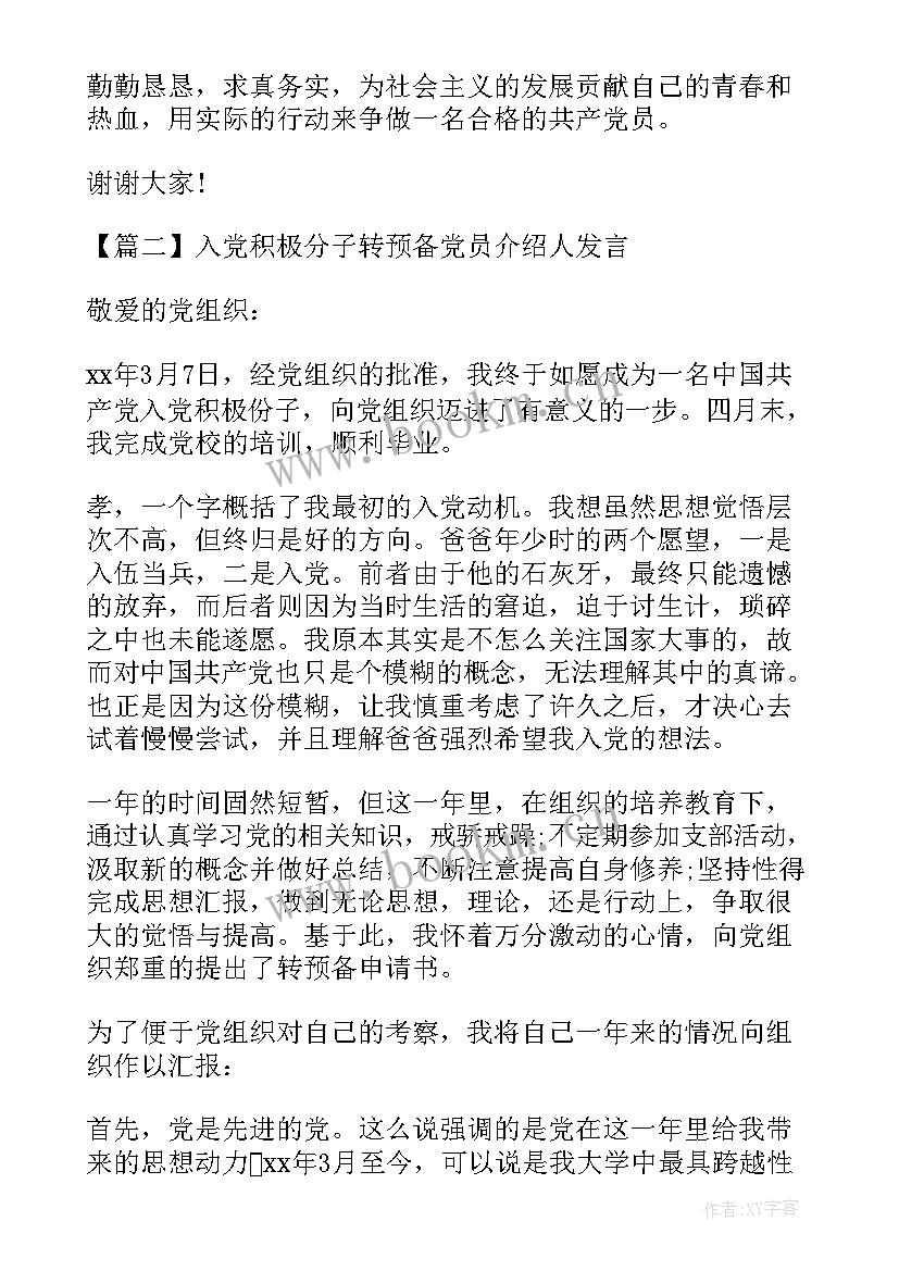 最新接收预备党员入党介绍人发言稿 预备党员转正入党介绍人发言稿(汇总5篇)