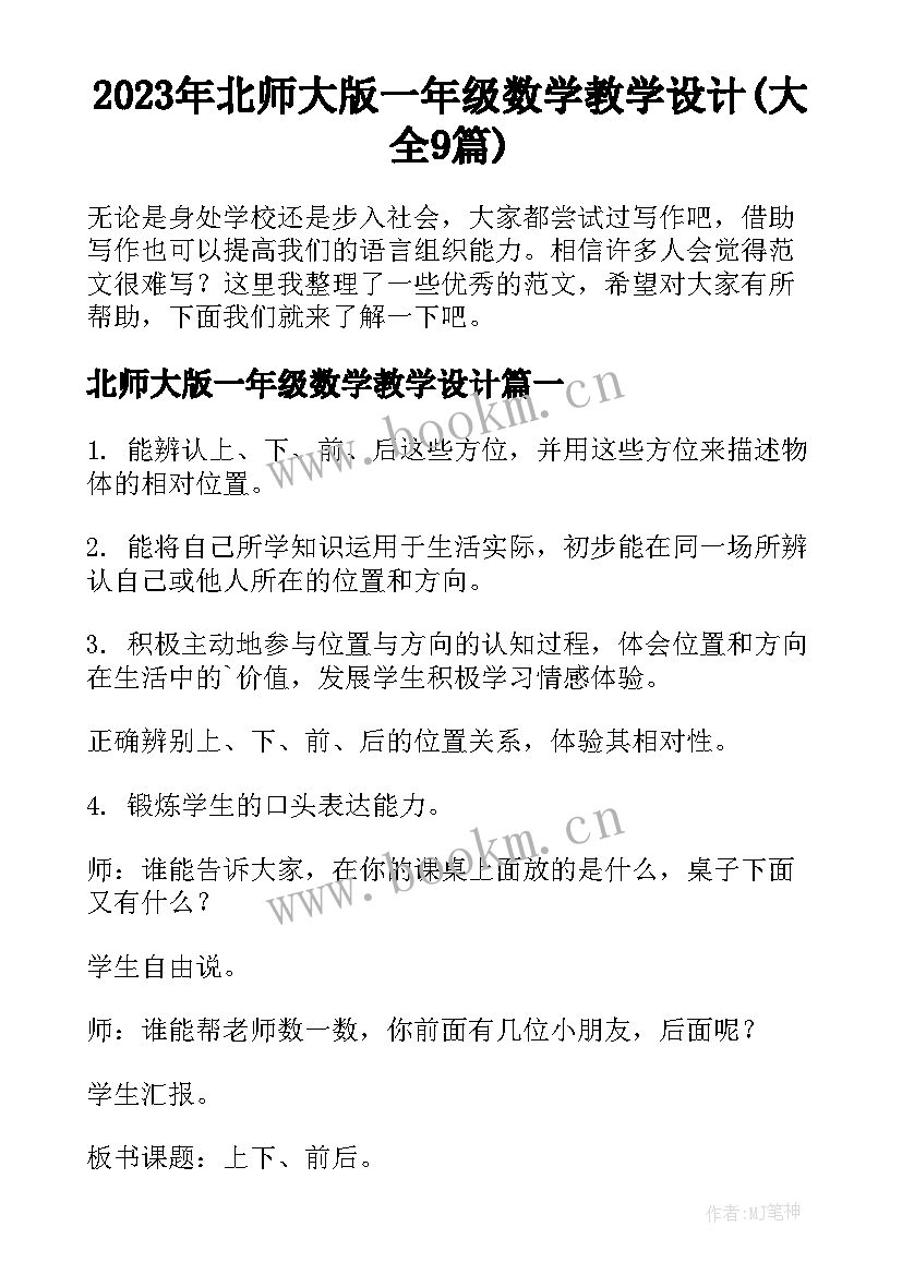 2023年北师大版一年级数学教学设计(大全9篇)