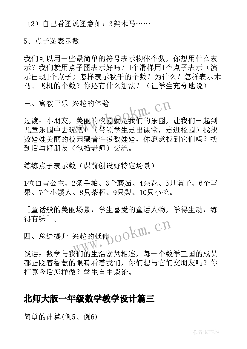 2023年北师大版一年级数学教学设计(大全9篇)