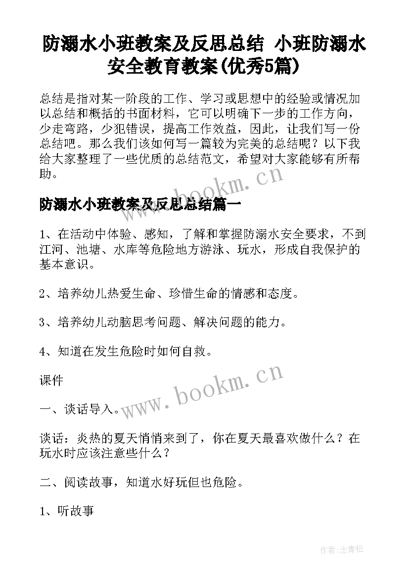 防溺水小班教案及反思总结 小班防溺水安全教育教案(优秀5篇)