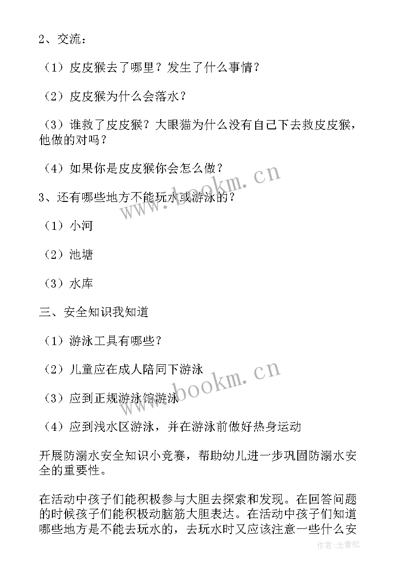 防溺水小班教案及反思总结 小班防溺水安全教育教案(优秀5篇)